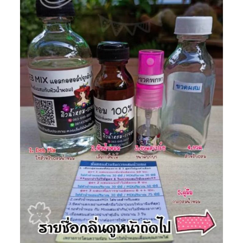 ชุดน้ำหอมสำหรับผสมใช้เอง  (ผสมง่าย-มีคู่มือผสมให้)