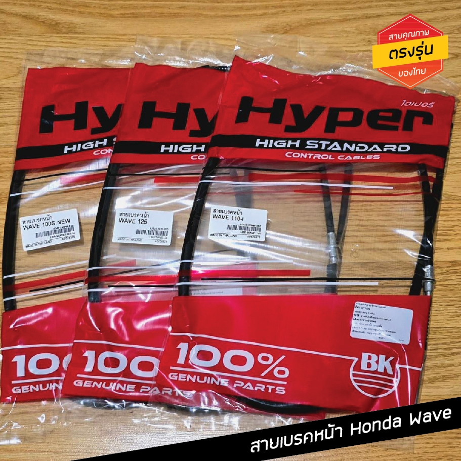สายเบรคหน้าเวฟ ทุกรุ่น Wave100 / Wave110i / wave125 / W100snew /W110i ปี19 / Wave Z เกรดแท้ ตรงรุ่น
