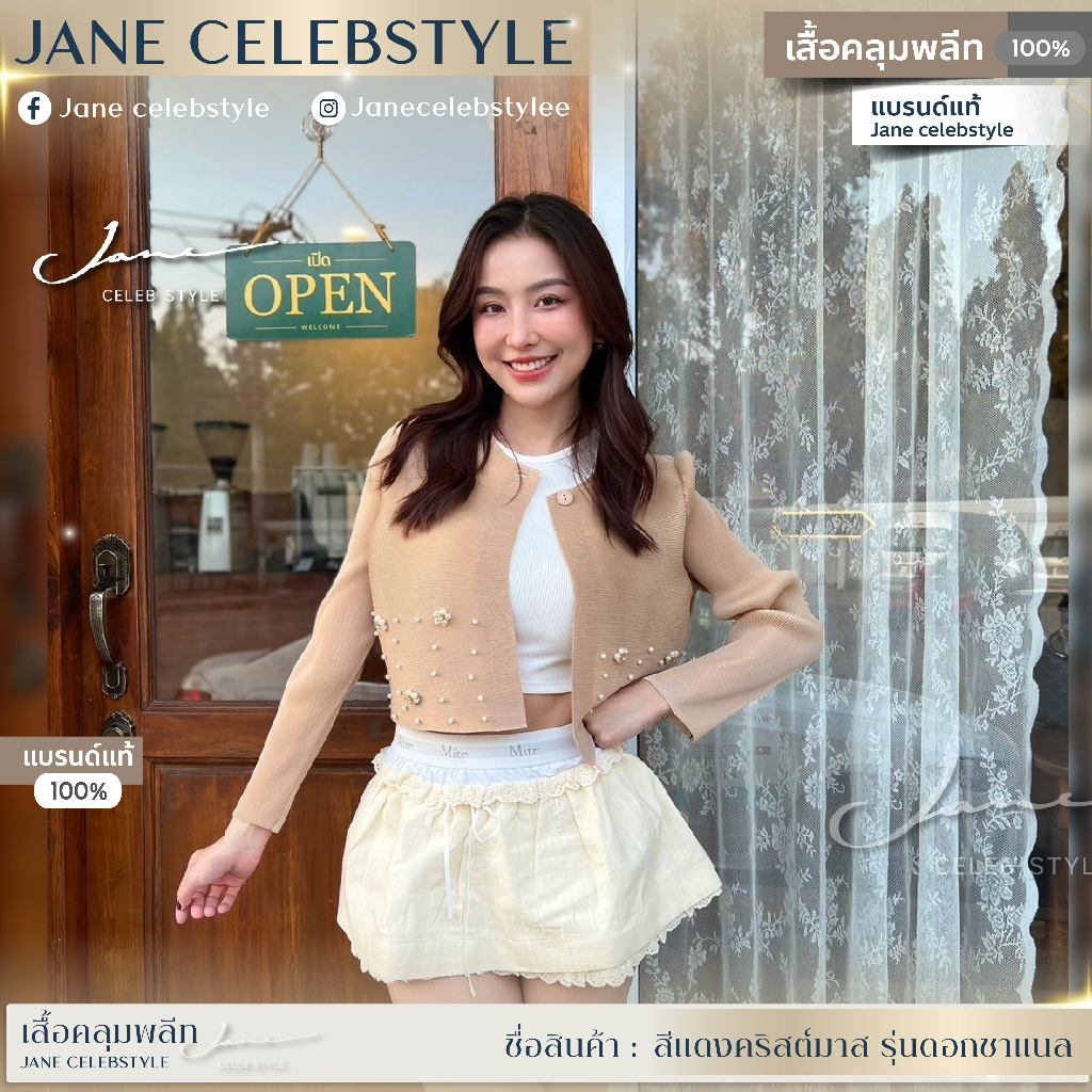เสื้อคลุมพลีท แชมเปญมุกดา แบรนด์ Jane celebstyle ของแท้100% (รูปสินค้าจริงไม่ได้แต่งสีนะคะ)