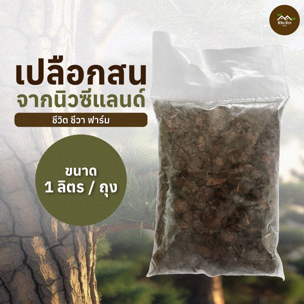 เปลือกสน ปลูกต้นไม้ จากนิวซีแลนด์ ขนาด 1 ลิตร ของแท้ 100%