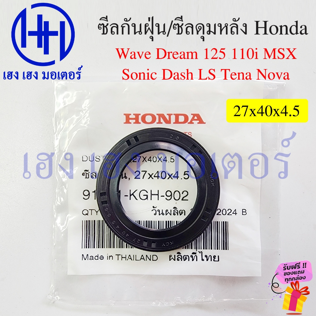 ซีลกันฝุ่นดุมสเตอร์หลัง Wave Dream Dash Tena Nova Sonic LS 125 ซีลดุมหลัง 27x40x4.5 Honda แท้ 91251-