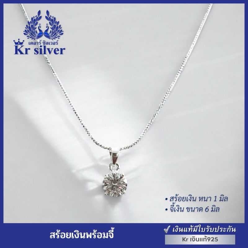Kr silver เงินแท้มีใบรับประกัน สร้อยคอเงินแท้ พร้อมจี้เพชรเม็ดกลม / สร้อยจิ๋ว 1 มิล ยาว 16 นิ้ว 18 นิ้ว 20 นิ้ว NS1S0P13