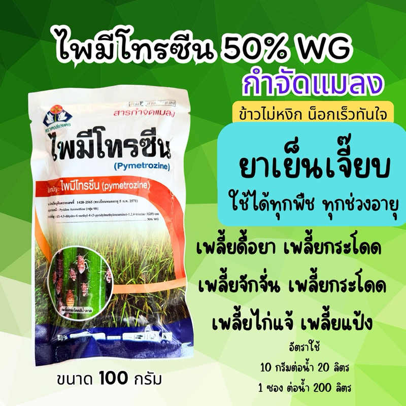 หงส์เกษตร ไพมีโทรซีน 100กรัม สารเดียวกับเพลนั่ม🐞 กำจัดเพลี้ยดื้อยา เพลี้ยต่างๆ ในนาข้าว ยาเย็น ใช้ได้ทุกพืช1ซองต่อน้ำ200