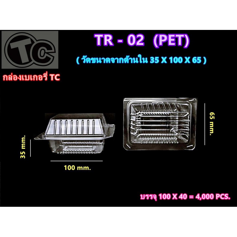 กล่องเบเกอรี่ TR-02 (PET) (ฝาไม่ล็อค ) 1 แพค 100 ชิ้น