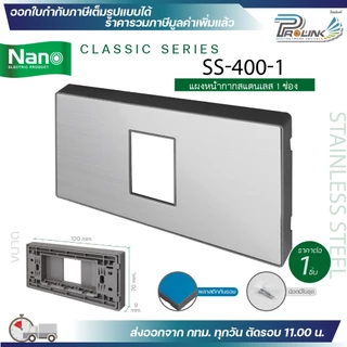 nano 400 แผงหน้ากาก ตะแกรง พลาสติก อะคริลิค สแตนเลส สำหรับ ปลั๊ก สวิตช์ ไฟฟ้า สำหรับบล็อค 2x4 4x4 classic series นาโน