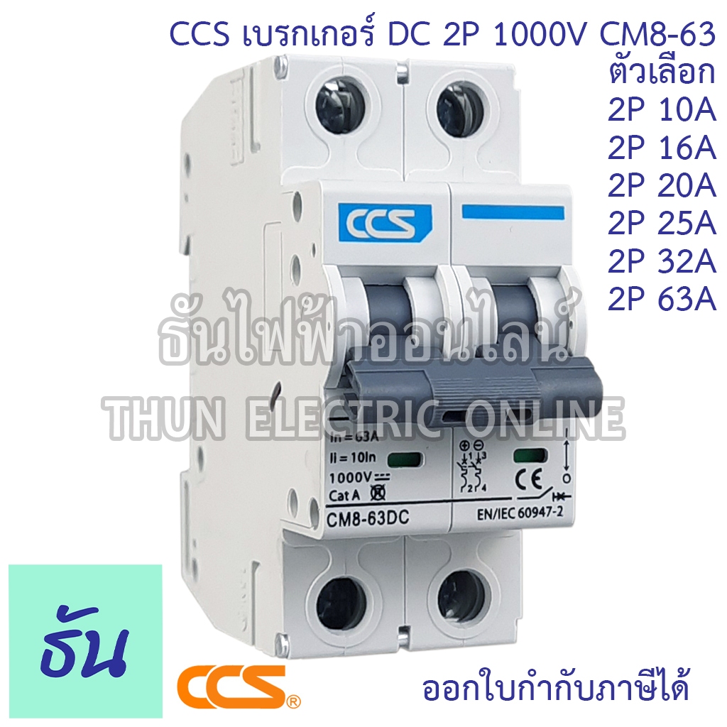 CCS CM8-63DC (CM4-63) เบรกเกอร์ DC  1000V ตัวเลือก 2P 10A, 16A, 20A, 32A, 63A MCB เบรกเกอร์ดีซี CM8-