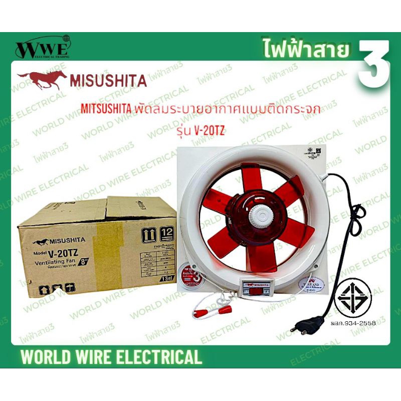 MITSUSHITA พัดลมระบายอากาศแบบติดกระจก รุ่น V-20TZ ตัวเครื่องสีขาว ใบพัดสีแดง8นิ้ว 220V 28W มอก.934-2