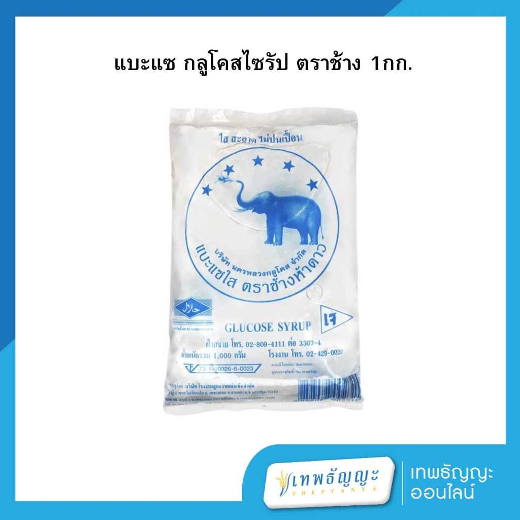 แบะแซ ตราช้างห้าดาว กลูโคสไซรัป 1 กิโลกรัม