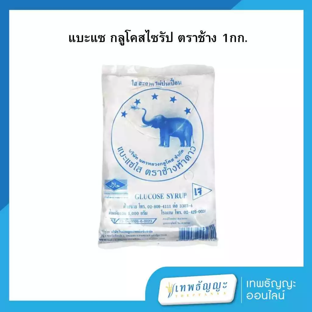 แบะแซ ตราช้างห้าดาว กลูโคสไซรัป 1 กิโลกรัม