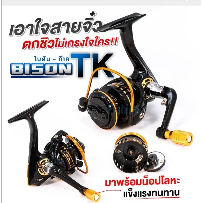 รอกสปินนิ่งตกปลา  อุปกรณ์​ตกปลา BISON MINI TK  800