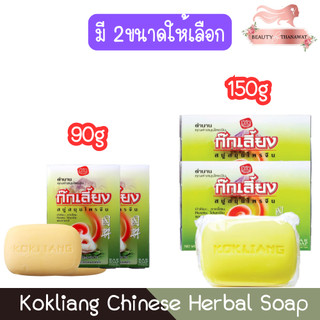 (1แถม1) Kokliang Chinese Herbal Soap ก๊กเลี้ยง สบู่สมุนไพรจีน