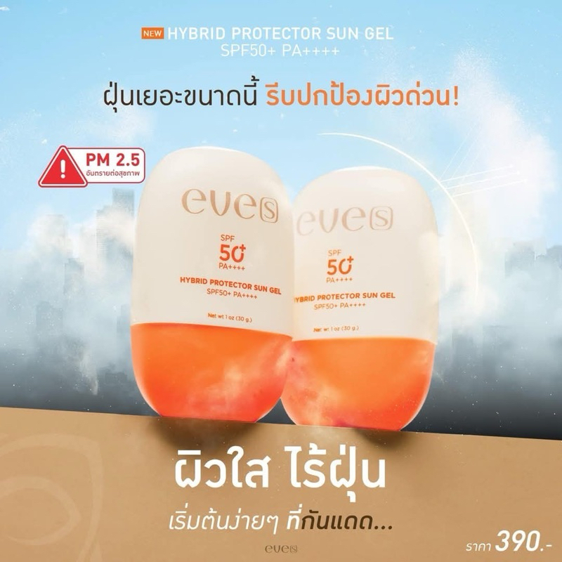กันแดดEVe’sตัวดังของแท้💯