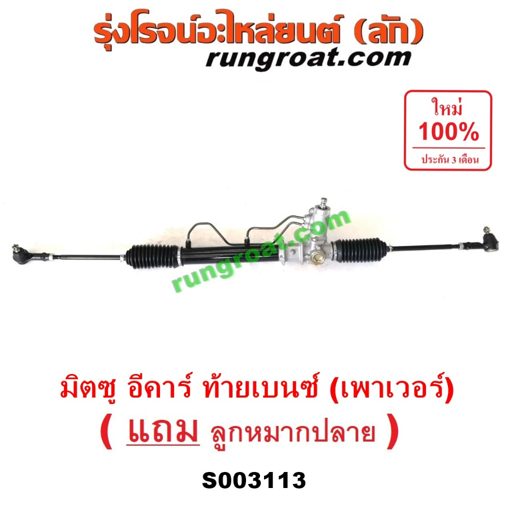 S003113 แร็คพวงมาลัย มิตซู แลนเซอร์อีคาร์ ECAR แร็คพวงมาลัยมิตซูท้ายเบนซ์ LANCER CK แร็คเพาเวอร์มิตซูแลนเซอร์อีคาร์ ECAR