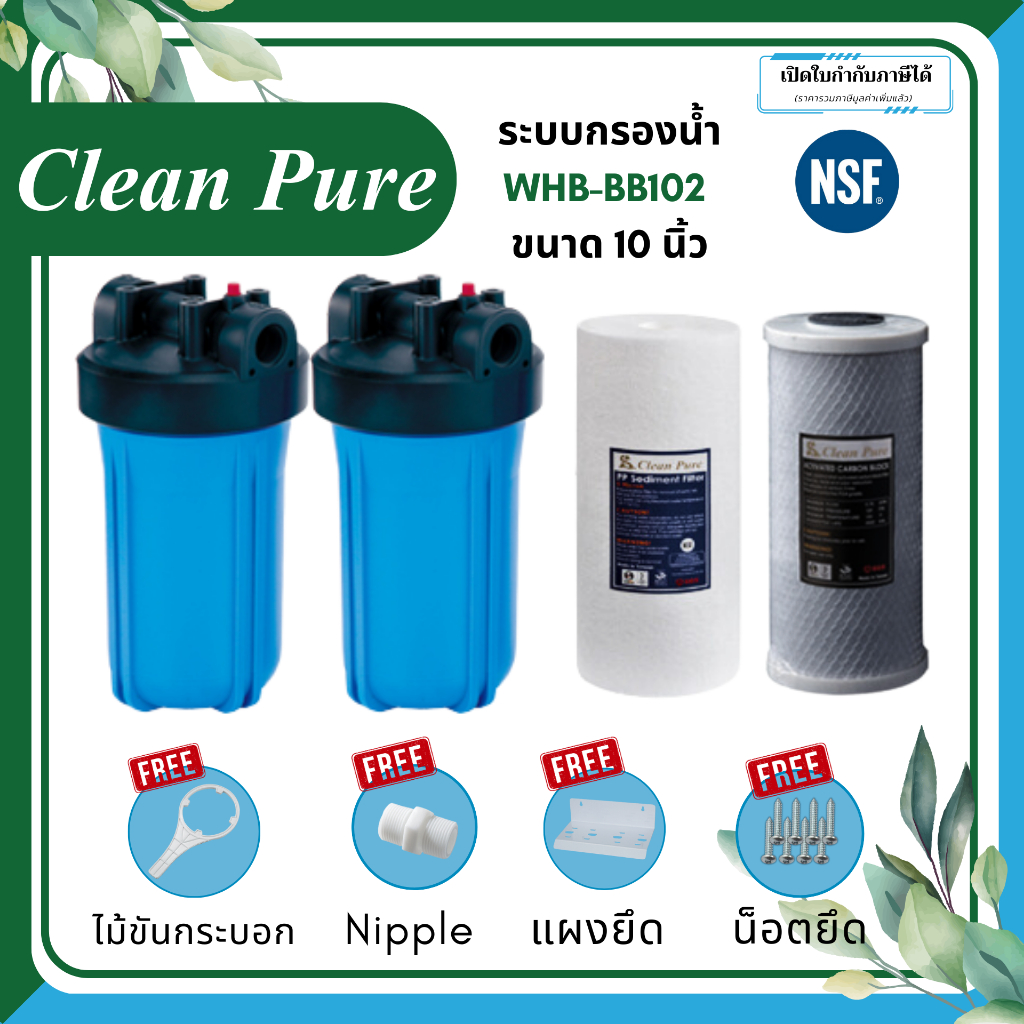 Clean Pure ชุดกรองน้ำใช้ WHB-BB202 (2ขั้นตอน) ขนาด 20 นิ้ว +ไส้กรองPP,CTO (มาตรฐาน ﻿NSF/ANSI 42)