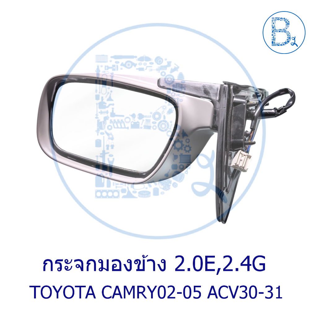**อะไหล่แท้** กระจกมองข้าง TOYOTA CAMRY02-05 ACV30-31