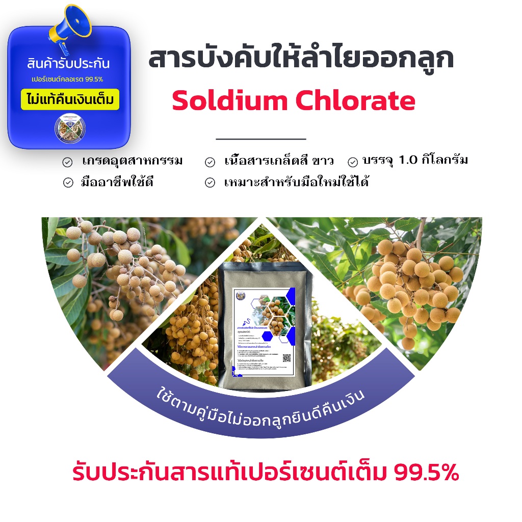 สารเร่งดอกลำไย สารกระตุ้นให้ลำไยออกดอก ใช้เป็นสารราดทางดินหรือใช้เป็นสารพ่นทางใบลำไย ได้ผล 100 %
