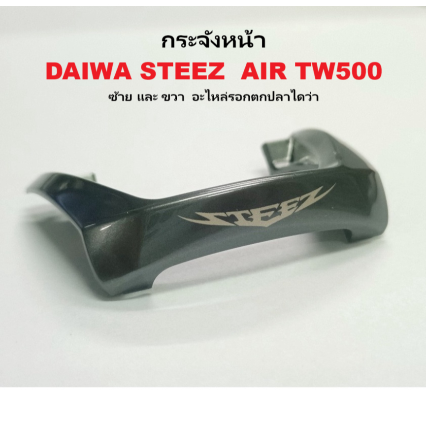 กระจังหน้า DAIWA steez  AIR TW500  ซ้ายและขวา  อะไหล่รอกตกปลาไดว่า