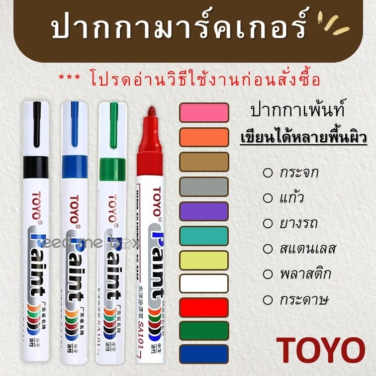 ปากกาเพ้นท์ ปากกาเขียนยาง TOYO Paint **อ่านวิธีใช้งานก่อนสั่ง ปากกาอเนกประสงค์ เขียนป้ายทะเบียนรถ มาร์คเกอร์ Marker