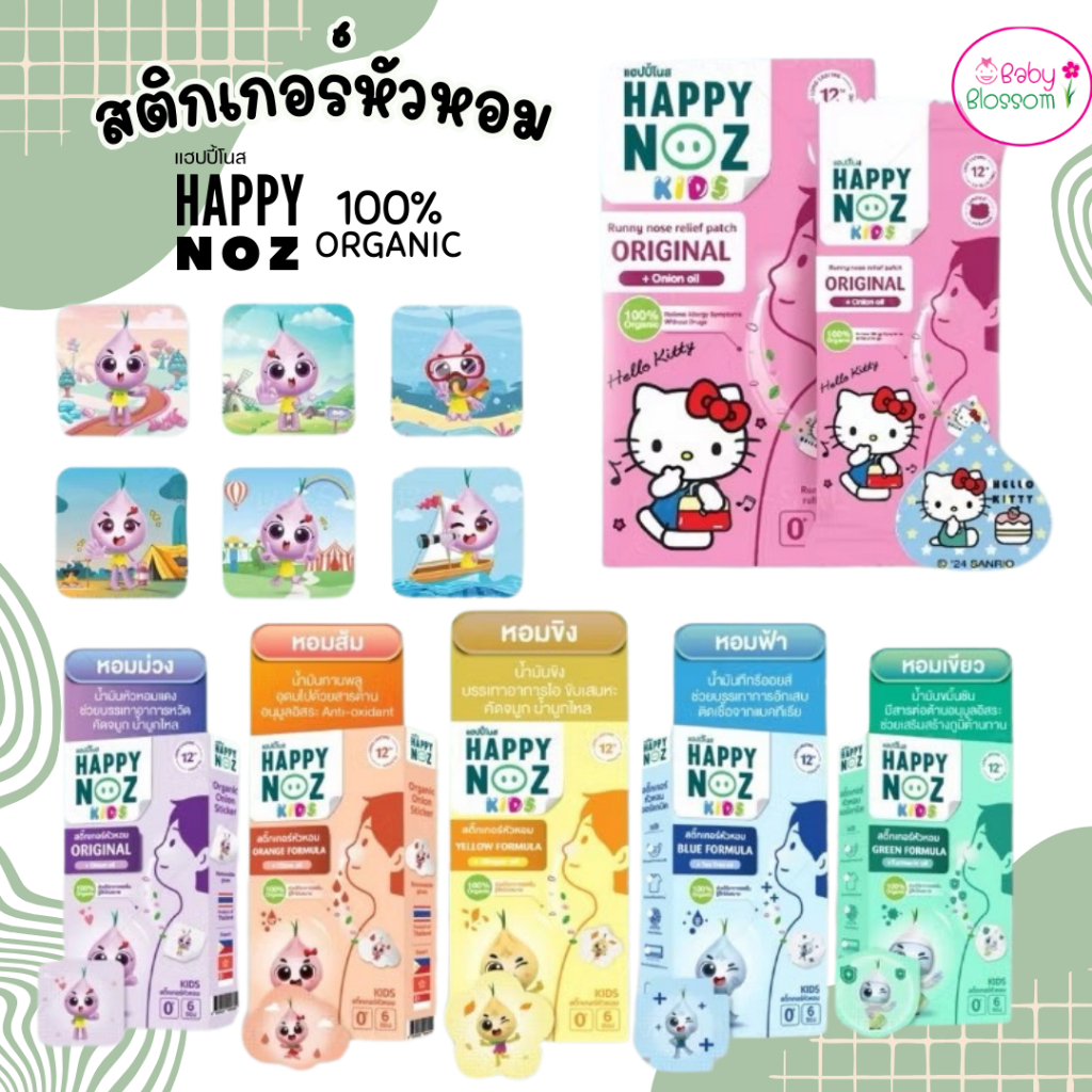 สติ๊กเกอร์หัวหอม Happy Noz ทุกสี (6 ชิ้น/กล่อง) แผ่นแปะ หัวหอม แฮปปี้โนส์ ออร์แกนิก