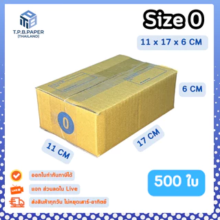 500ใบ กล่อง 0 กล่องไปรษณีย์ กล่องพัสดุ ขนาด 11x17x6cm หนา3ชั้น กระดาษแข็งคุณภาพดี TPB Paper