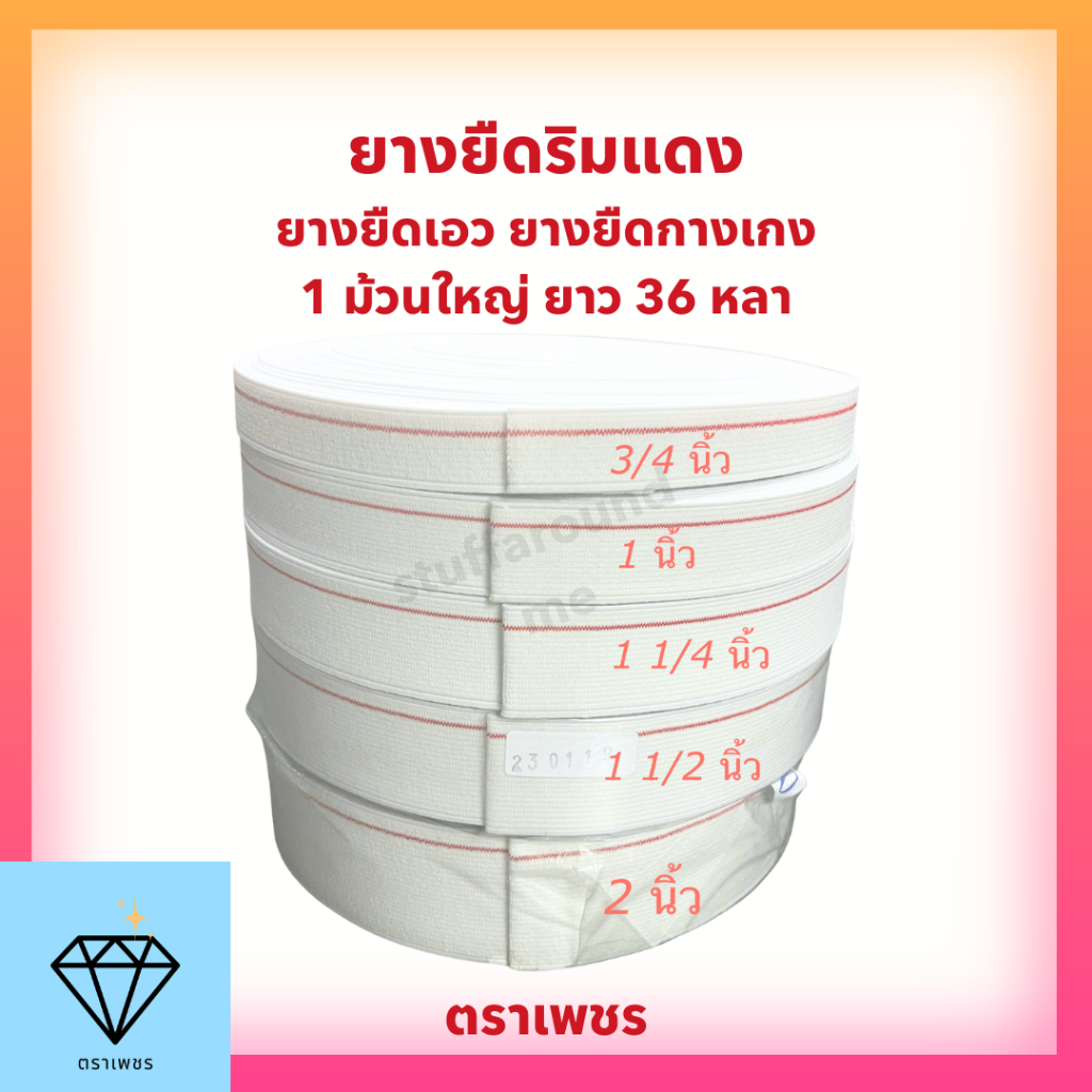 ยางยืดริมแดง ยางยืดกางเกง เย็บเอวกางเกง คุณภาพดี ราคาถูก ตราเพชร 1ม้วนใหญ่ 36 หลา