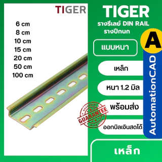 ราง DIN RAIL 1เมตร 35mm (ส่งรวมกับสินค้าอื่นในร้านไม่ได้ให้แยกสั่ง) รางปีกนก รางเทอร์มินอล รางรีเลย์