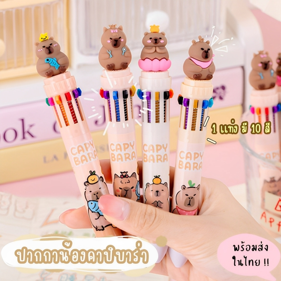 ปากกาลูกลื่น 10 สีใน1ด้าม ลายคาปิบาร่า Capibara Pen พร้อมส่งในไทย