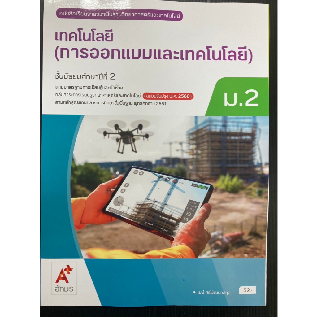 หนังสือเรียนวิชา เทคโนโลยี (การออกแบบและเทคโนโลยี) ม.2 (ฉบับปรับปรุงปี 2560)(ปกใหม่ล่าสุด) (อจท)