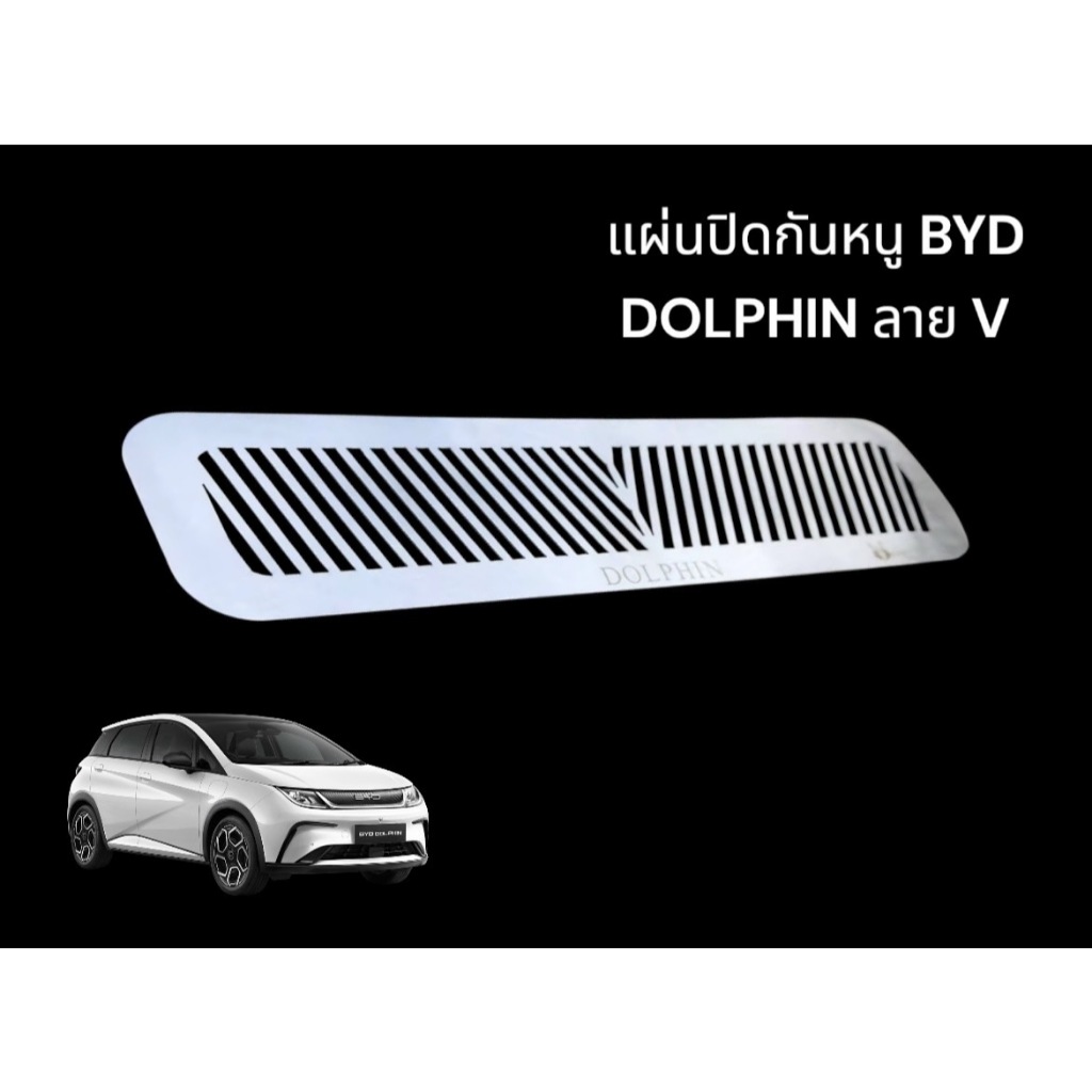 แผ่นกันหนู BYD Dolphin ปี 2023-2024 สีเลส ราคา 79 บาท