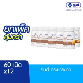 [ยกแพ็ค คุ้มกว่า] Yanhee Finger Root  60 Cap  ยันฮี กระชายขา…