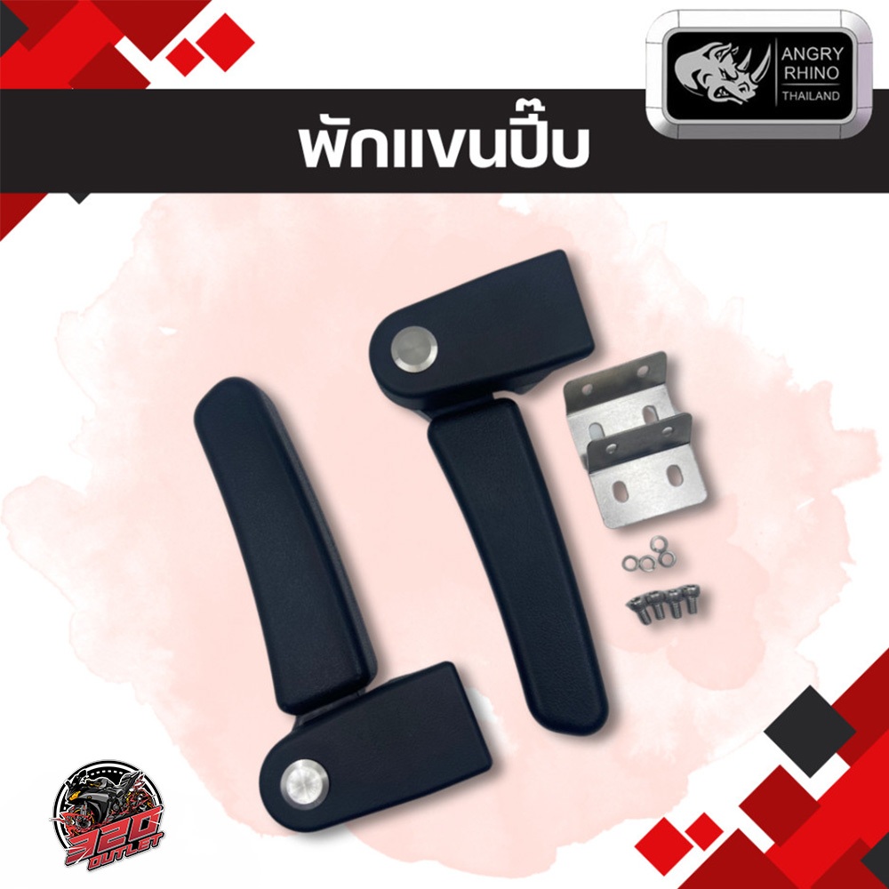 พักแขนปี๊บ Rhino Tank series ใช้สำหรับปี๊ป Rhino ขนาด 45 ลิตรขึ้นไป ส่งไว !!320SP OUTLET !!