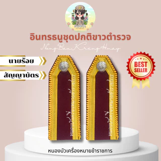 อินธนู กระดานบ่าขาว ตำรวจ นายร้อย-นายพัน