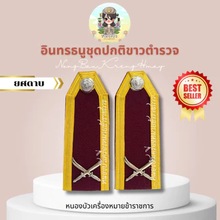 อินธนู กระดานบ่าขาว ตำรวจ นายร้อย-นายพัน