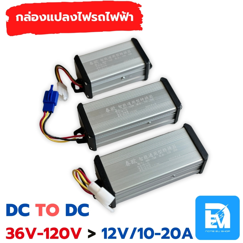 กล่องแปลงไฟรถไฟฟ้า 12V DC to DC 36-120V 10-20A กล่องแปลงไฟลดแรงดัน Step Down DC to DC converter