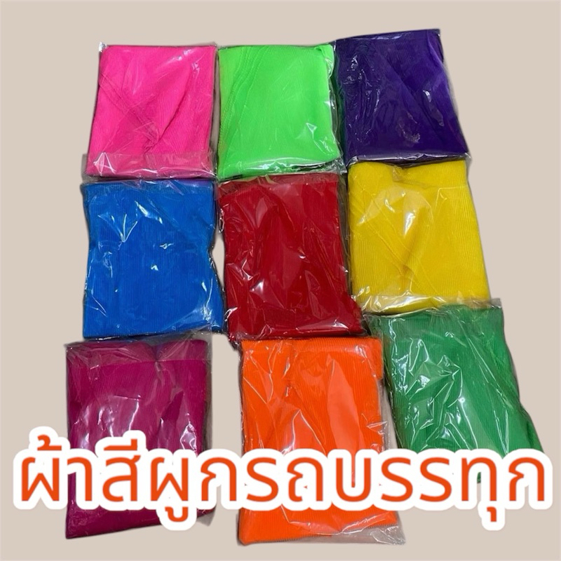 ผ้าพลีท ผ้าผูกเสาธงรถบรรทุก 1แพ็ค12ผืน ผ้าสี