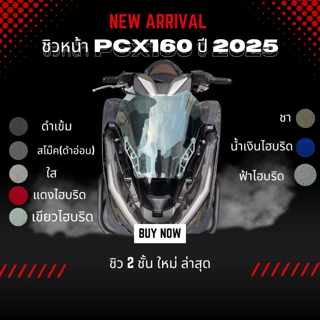 ชิวpcx160ปี2025ถึง2026ทรง2ชั้นมาใหม่ล่าสุดชิวหน้าpcx160ปี2025-2026ตรงรุ่น