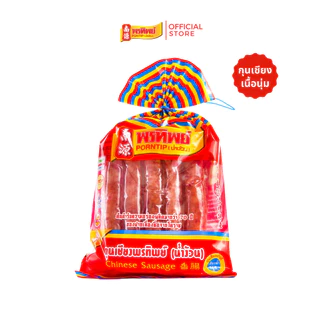 พรทิพย์ กุนเชียงหมูเชือกฟ้า ขนาด 450-900 กรัม สูตรมันเยอะ (มัน 22%) เนื้อหมูล้วน ไม่ใส่สี ส่งตรงจากโรงงาน