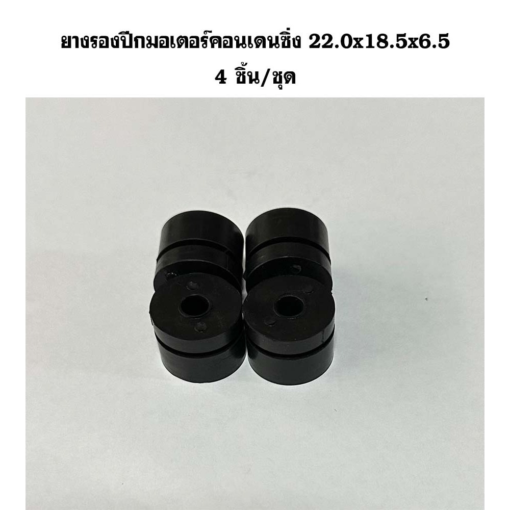 ยางรองปีกมอเตอร์คอนเดนซิ่ง 22.0x18.5x6.5 mm. (4 ชิ้น/ชุด)