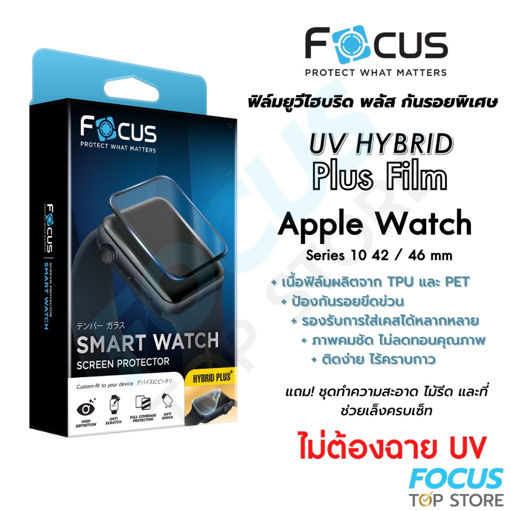 Focus UV Hybrid Plus Film ฟิล์มยูวีไฮบริด กันรอยลงโค้งพิเศษ โฟกัส สำหรับ Apple Watch Series 11 10 42
