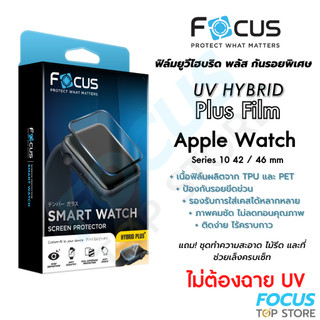 Focus UV Hybrid Plus Film ฟิล์มยูวีไฮบริด กันรอยลงโค้งพิเศษ โฟกัส สำหรับ Apple Watch Series 11 10 42/46 mm 44/45 mm