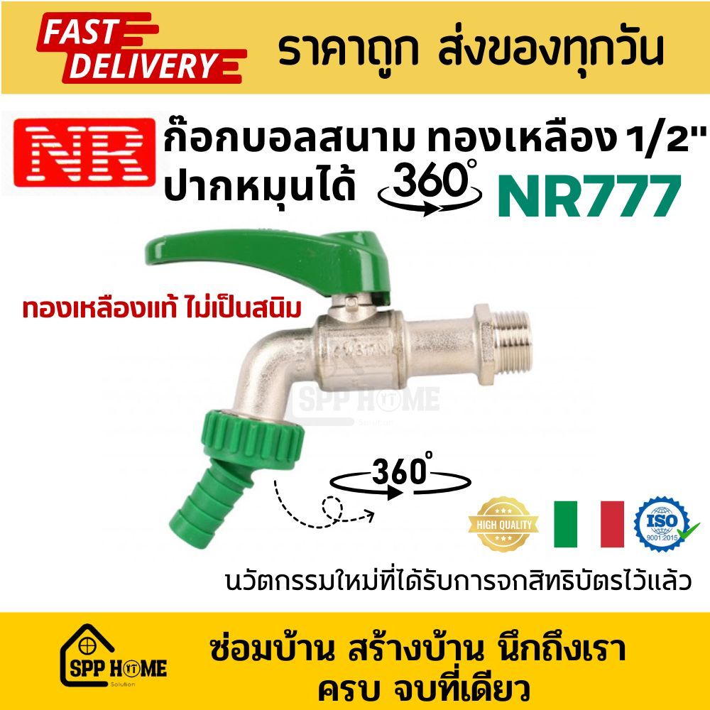 NR ก๊อกบอลสนาม NR777 ขนาด4หุน ปากหมุนได้360องศา ก๊อกน้ำ ทองเหลืองแท้ ผลิตจากอิตาลี ทนทาน