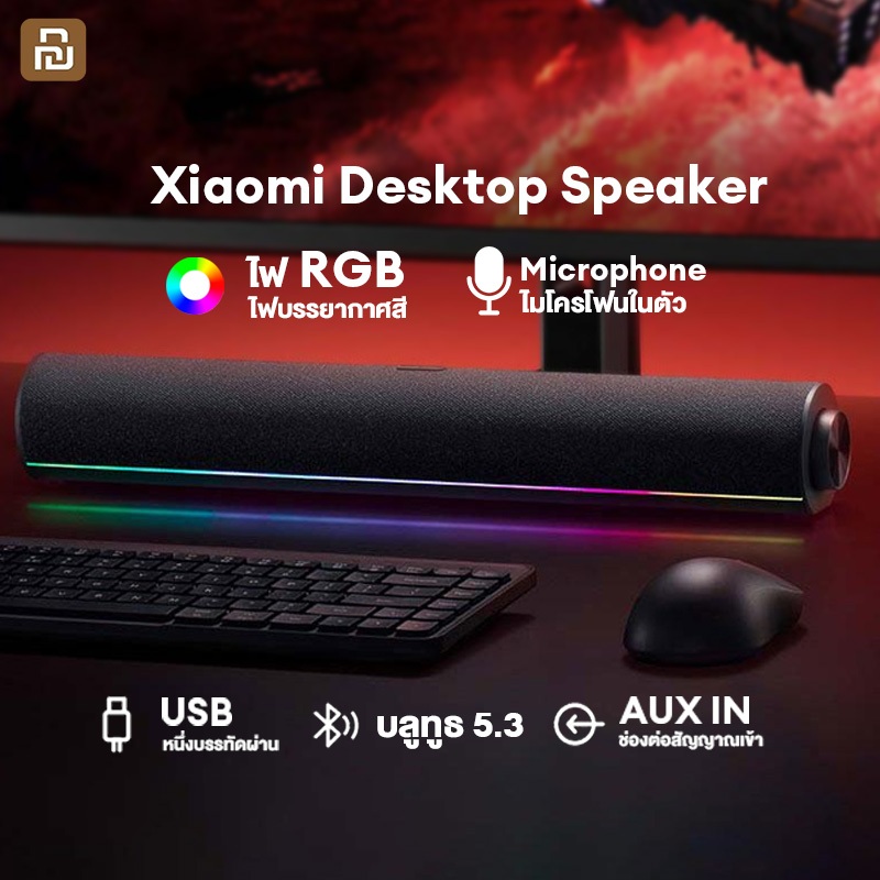 Xiaomi Desktop Speaker RGB บลูทูธ ลำโพงซาวด์บาร์ ลำโพงคอมพิวเตอร์ USB ลำโพงสเตอริโอ เสียงดี เบสแน่น ไมโครโฟนในตัว