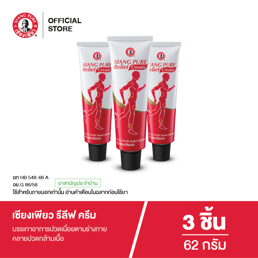 Siangpure Relief Cream เซียงเพียวรีลีฟครีม ขนาด 62 กรัม 3 ชิ้น
