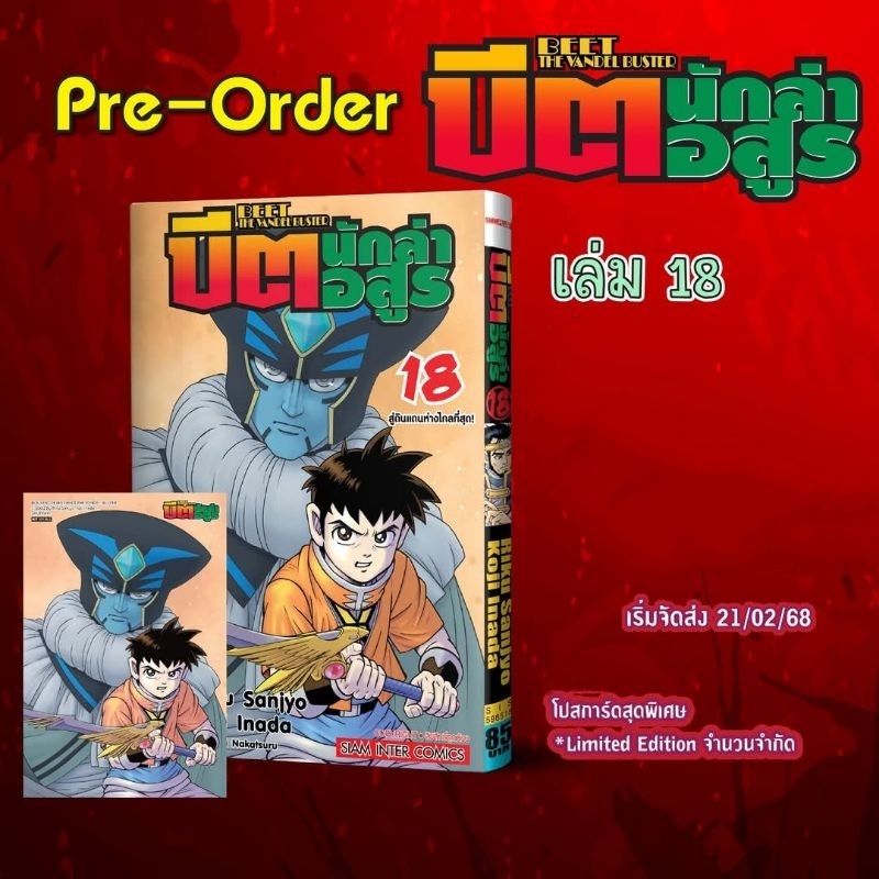 บีต นักล่าอสูร เล่ม 17-18 มี โปสการ์ด BEET