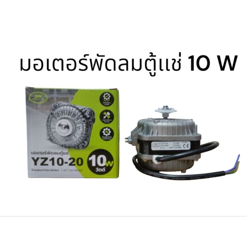 มอเตอร์ตู้เเช่ YZ10-20 10W  มอเตอร์ระบายลมร้อนตู้เเช่ 10 วัตต์