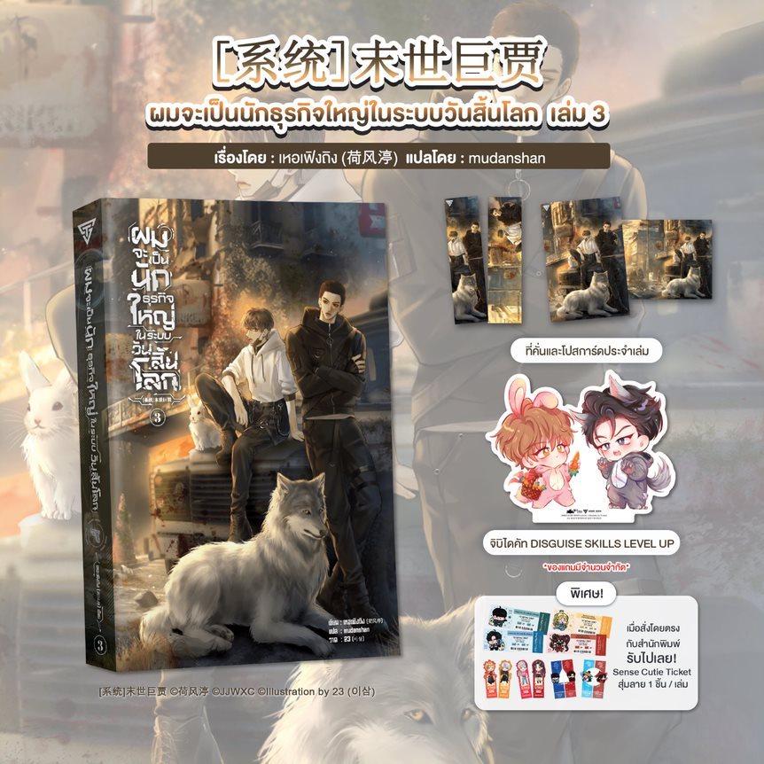 Sensebook ผมจะเป็นนักธุรกิจใหญ่ในระบบวันสิ้นโลก เล่ม 3 **พร้อมของแถม**