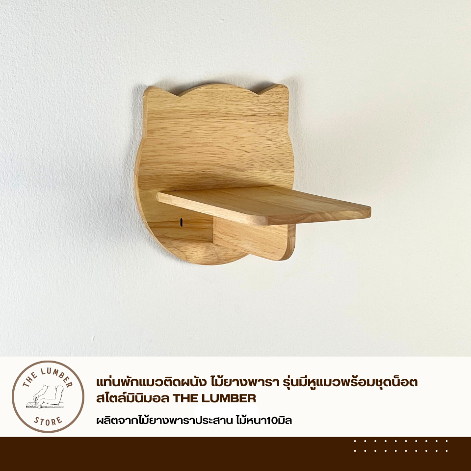 แท่นพักแมวติดผนัง ไม้ยางพารา รุ่นมีหูแมวพร้อมชุดน็อต สไตล์มินิมอล THE LUMBER - รูปที่ 2