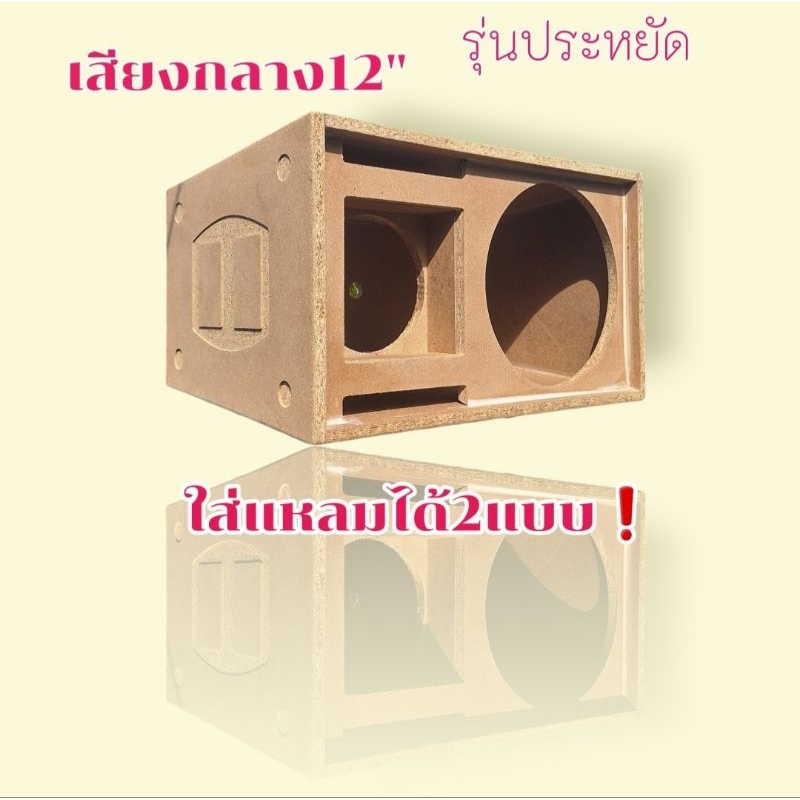 ตู้เสียงกลาง12นิ้ว ตู้เปล่างานดิบ ใส่แหลมได้2แบบ ตอง8กับปากแตร8×8