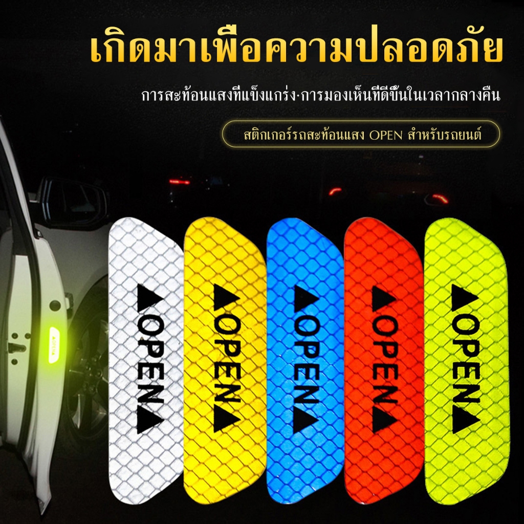 สติกเกอร์สะท้อนแสง สติ๊กเกอร์สะท้อนแสงติดประตูรถยนต์ สติกเกอร์เตือนสะท้อนแสง ชุด 4 ชิ้น สติกเกอร์ตกแต่งรถยนต์