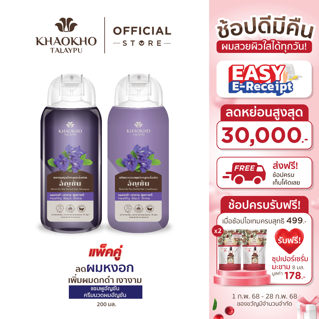 [เซตคู่สุดคุ้ม] Khaokho Talaypu เขาค้อทะเลภู แชมพู + ครีมนวดผม สูตรอัญชัน ช่วยลดผมหงอก (200 มล. X2)